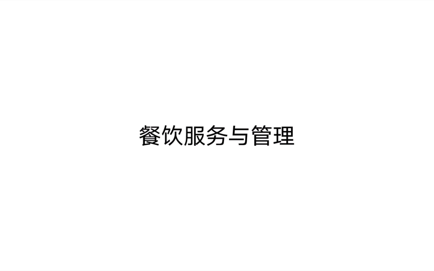餐饮服务与管理 第一章 在五星级酒店餐厅——序言与精锐的布局设施